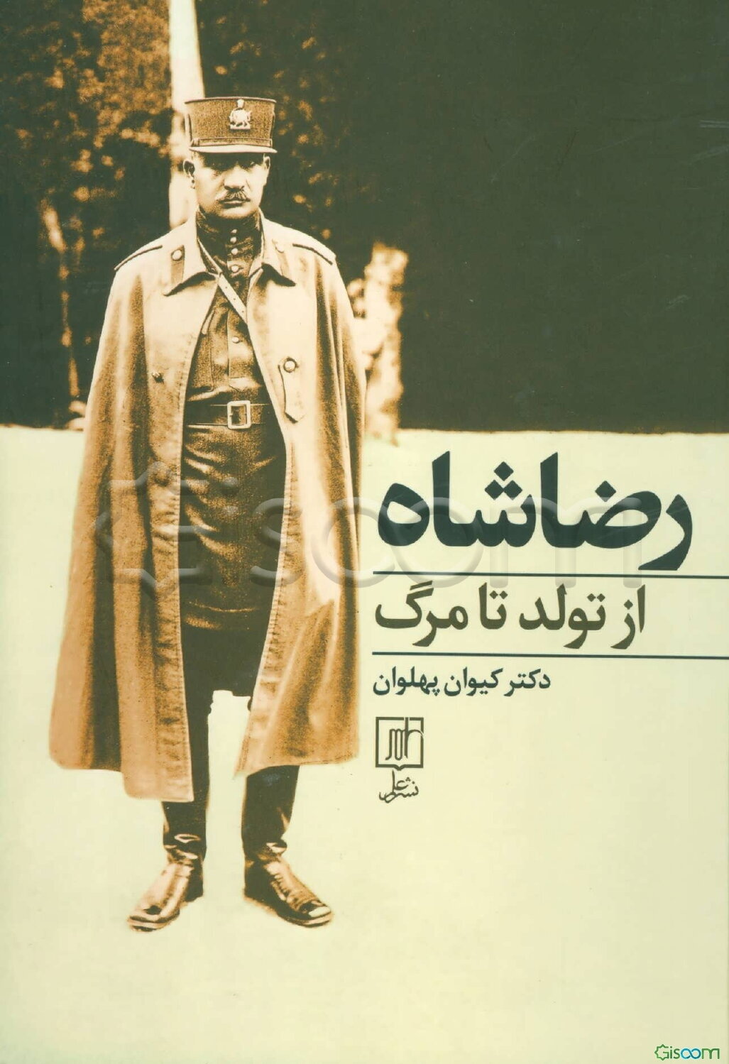 رضاشاه از تولد تا مرگ