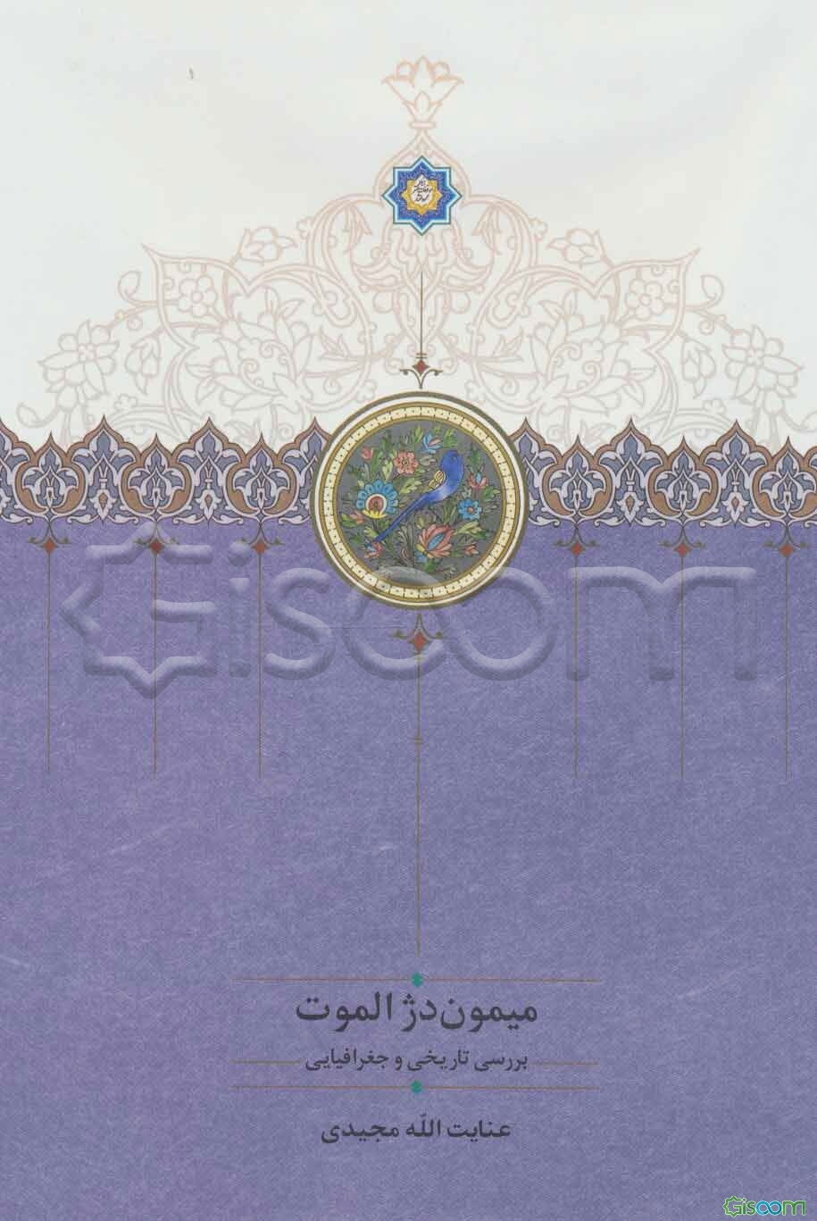 میمون دژ الموت: بررسی تاریخی و جغرافیایی