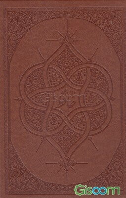 دیوان خواجه شمس‌الدین محمد حافظ شیرازی با مقابله از نسخه محمد قزوینی و دکتر قاسم غنی