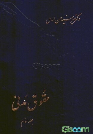 حقوق مدنی: در شفعه، وصایا و ارث (جلد 3)