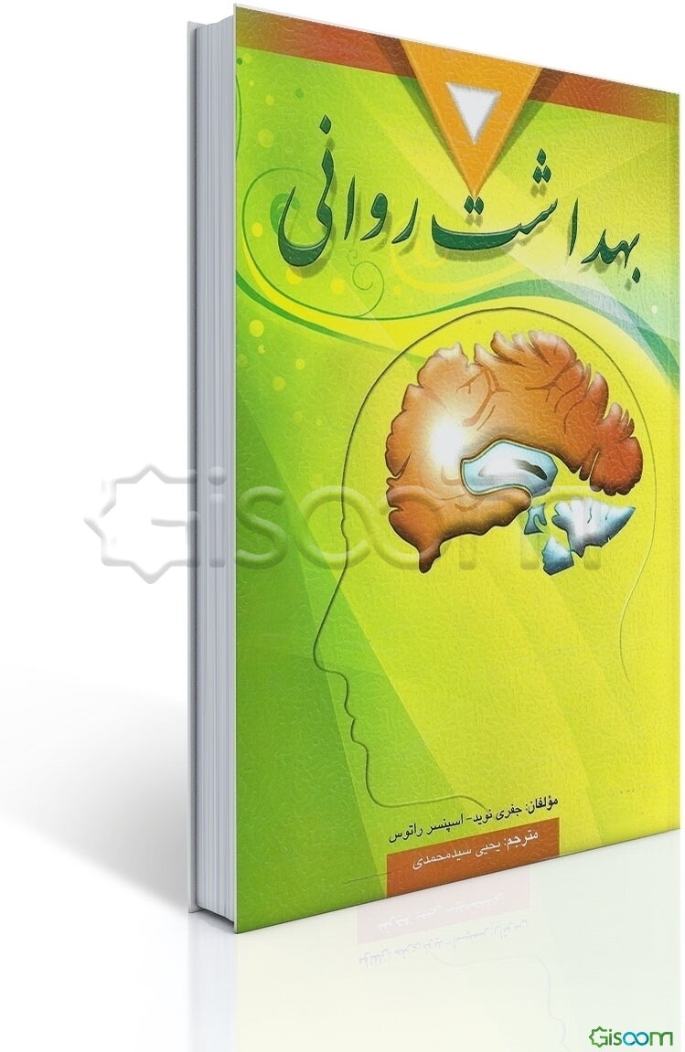 بهداشت روانی