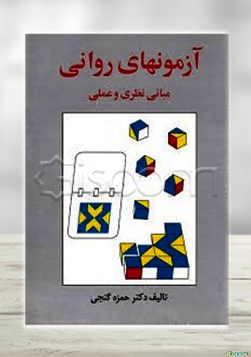 آزمونهای روانی (مبانی نظری و عملی)