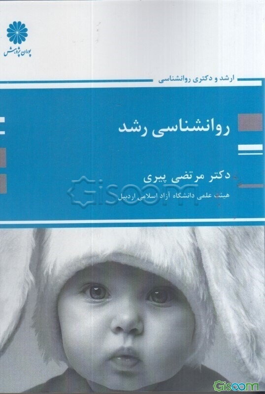 روانشناسی رشد