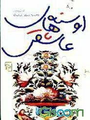 اوسنه‌های عاشقی: قصه‌های عامیانه از سرزمین خراسان