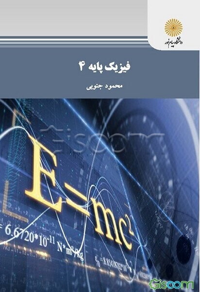 فیزیک پایه 4 (رشته فیزیک)