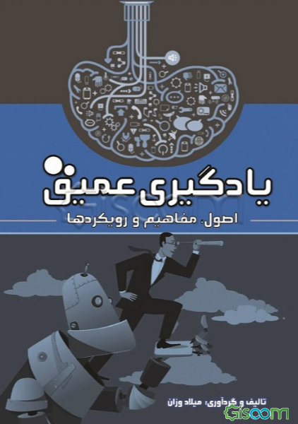 یادگیری عمیق: اصول، مفاهیم و رویکردها