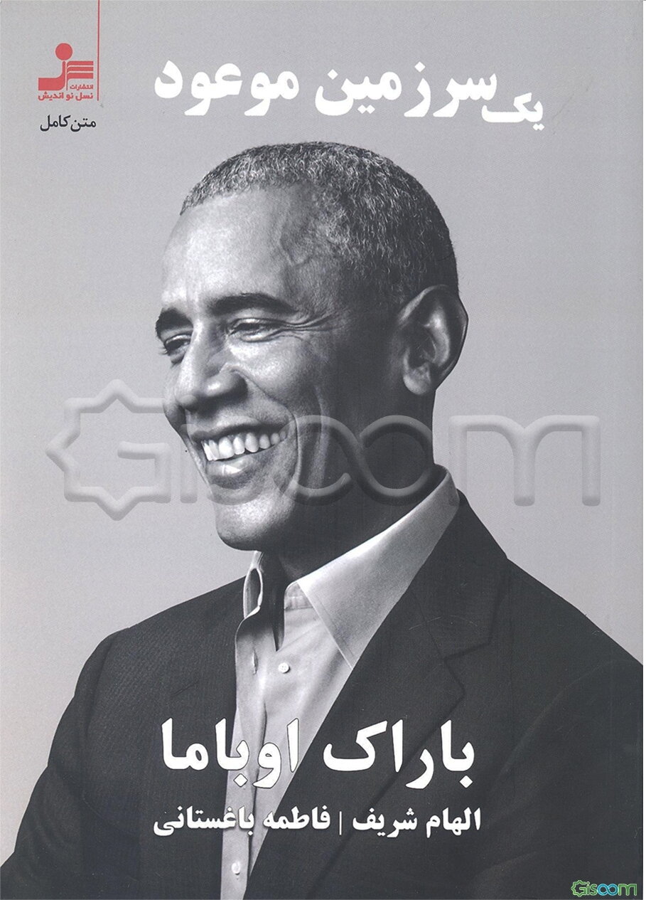 یک سرزمین موعود