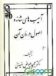 آسیب‌شناسی شانه و اصول درمان آن