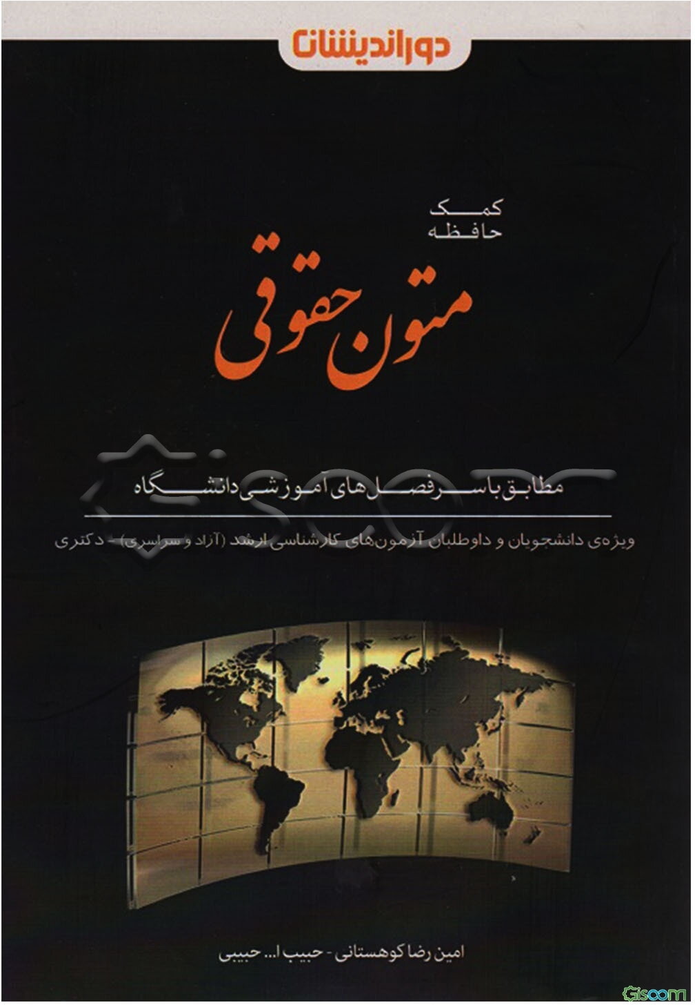 کمک حافظه متون حقوقی