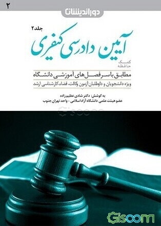 کمک حافظه آیین دادرسی کیفری: مجموعه دوم صلاحیت مراجع کیفری، رسیدگی و اعتراض به آراء و اجرای احکام کیفری ... (جلد 2)