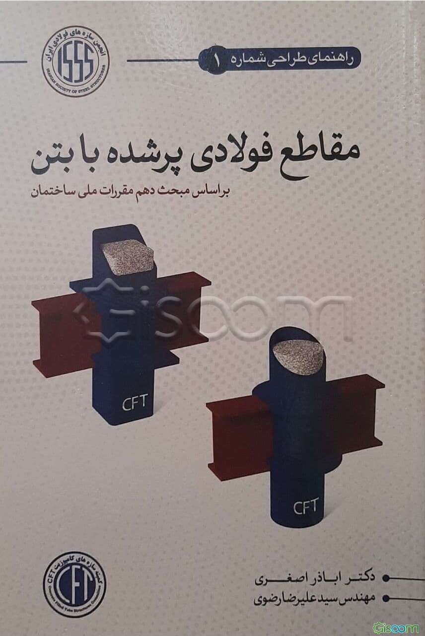 راهنمای طراحی مقاطع فولادی پر شده با بتن (CFT)
