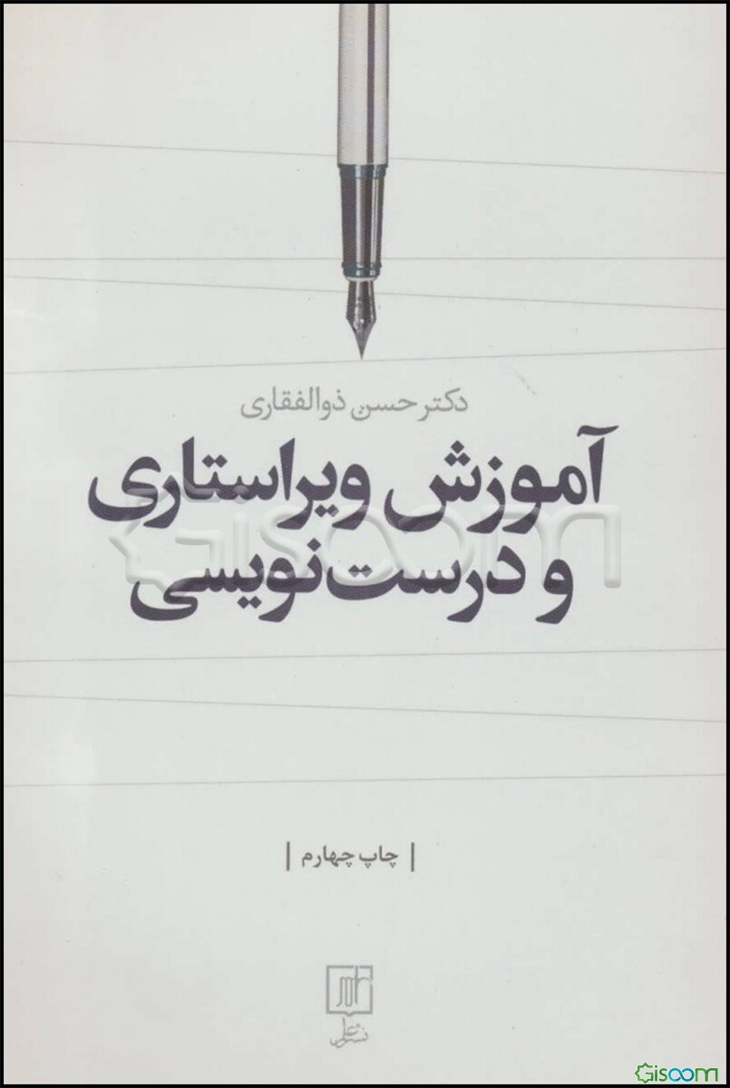 آموزش ویراستاری و درست‌نویسی