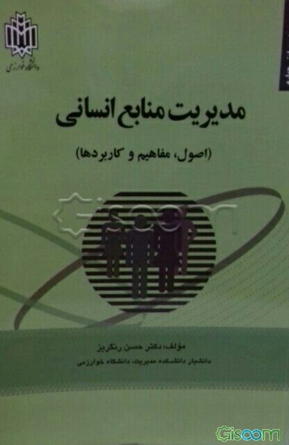 مدیریت منابع انسانی (اصول، مفاهیم و کاربردها)