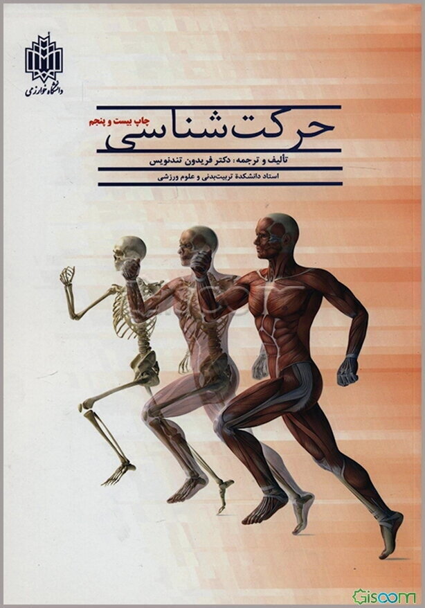 حرکت‌شناسی