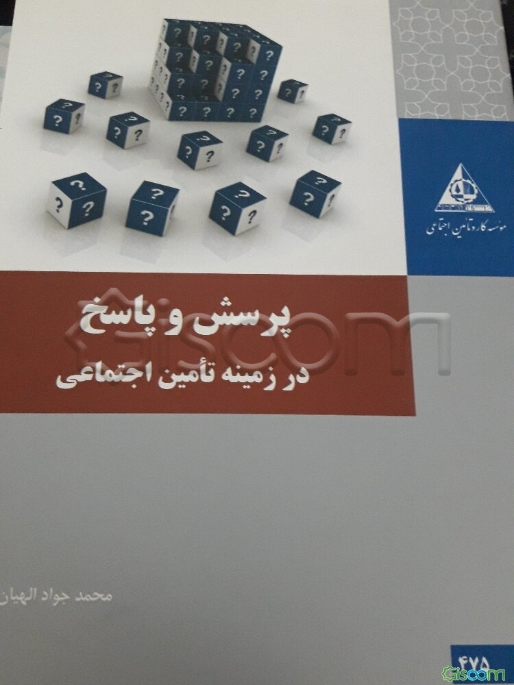 پرسش و پاسخ در زمینه تأمین اجتماعی