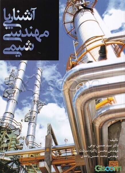 آشنایی با مهندسی شیمی