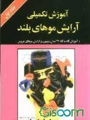 آموزش تکمیلی آرایش موهای بلند به همراه: آموزش گام به گام 33 مدل شینیون و آرایش موهای عروس