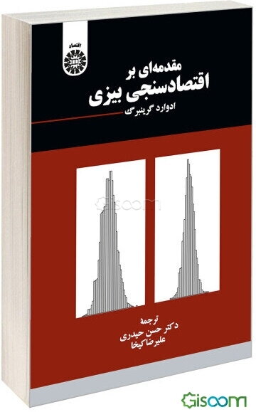 مقدمه‌ای بر اقتصادسنجی بیزی