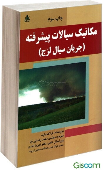 مکانیک سیالات پیشرفته (جریان سیال لزج)