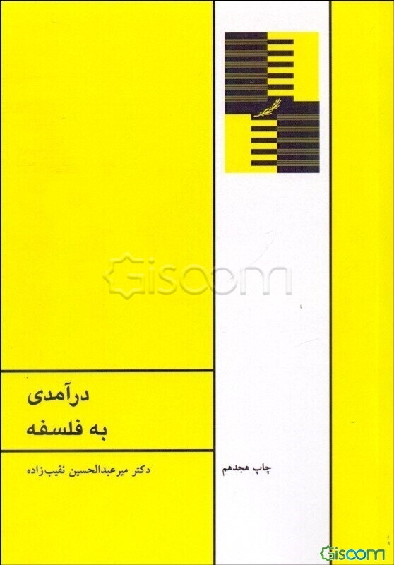 درآمدی به فلسفه