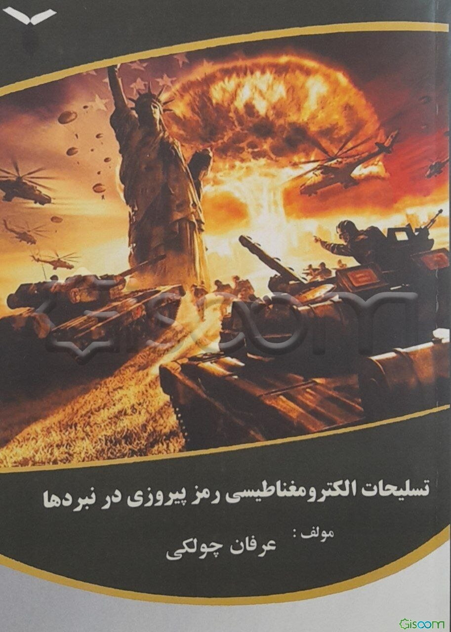 تسلیحات الکترومغناطیسی رمز پیروزی در نبردها