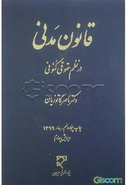 قانون مدنی در نظم حقوقی کنونی