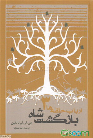 فرمانروای حلقه‌ها: بازگشت شاه (جلد 3)