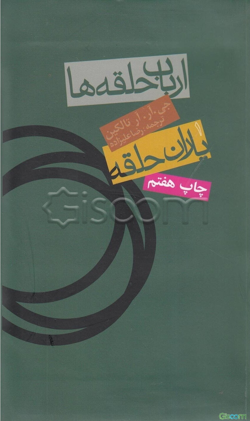 فرمانروای حلقه‌ها: یاران حلقه (جلد 1)