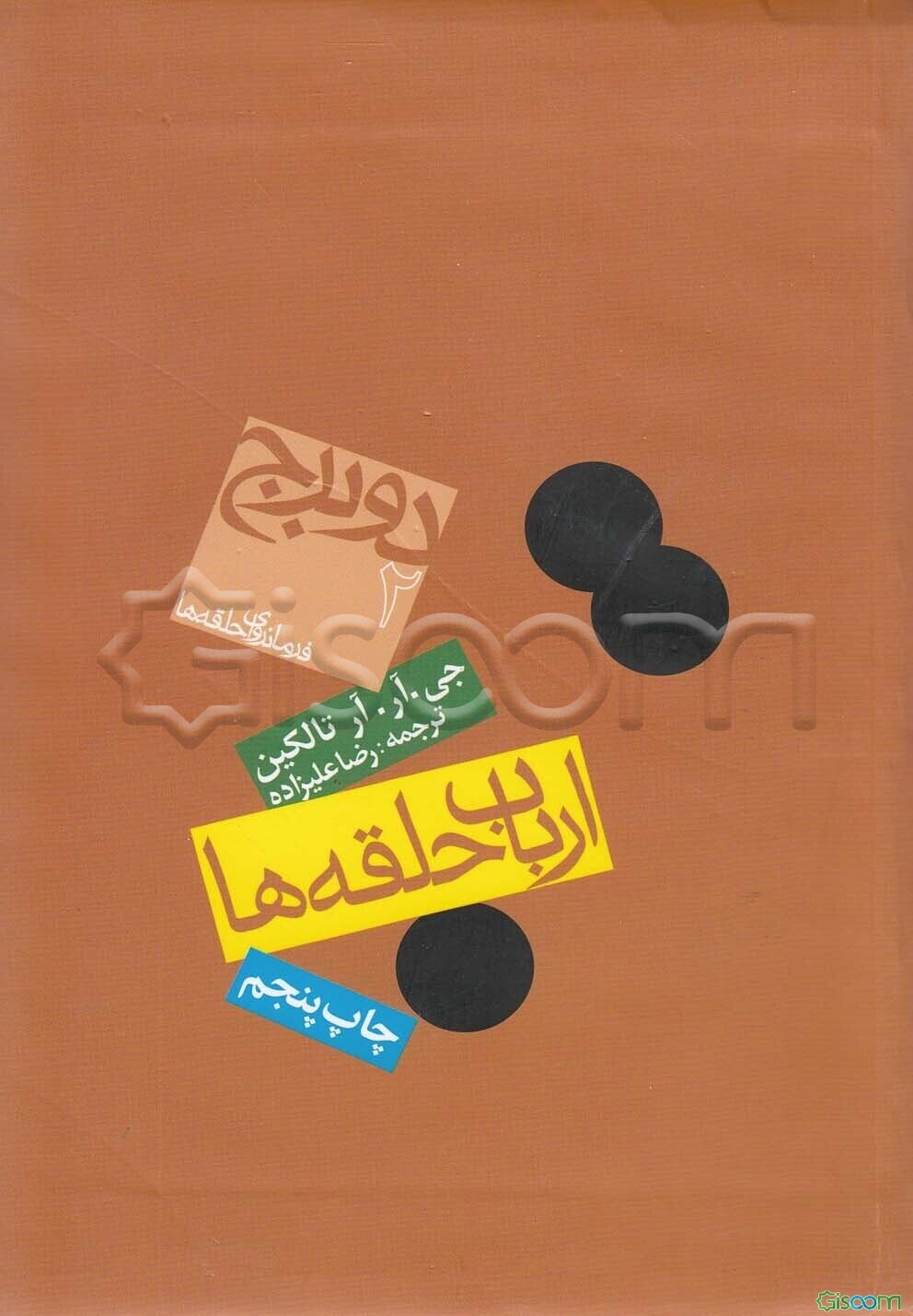 فرمانروای حلقه‌ها: دو برج (جلد 2)