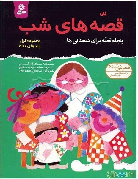 قصه‌های شب (جلدهای 1 تا 5) (جلد 1)