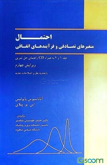 احتمال متغیرهای تصادفی و فرآیندهای اتفاقی  دوره 2 جلدی