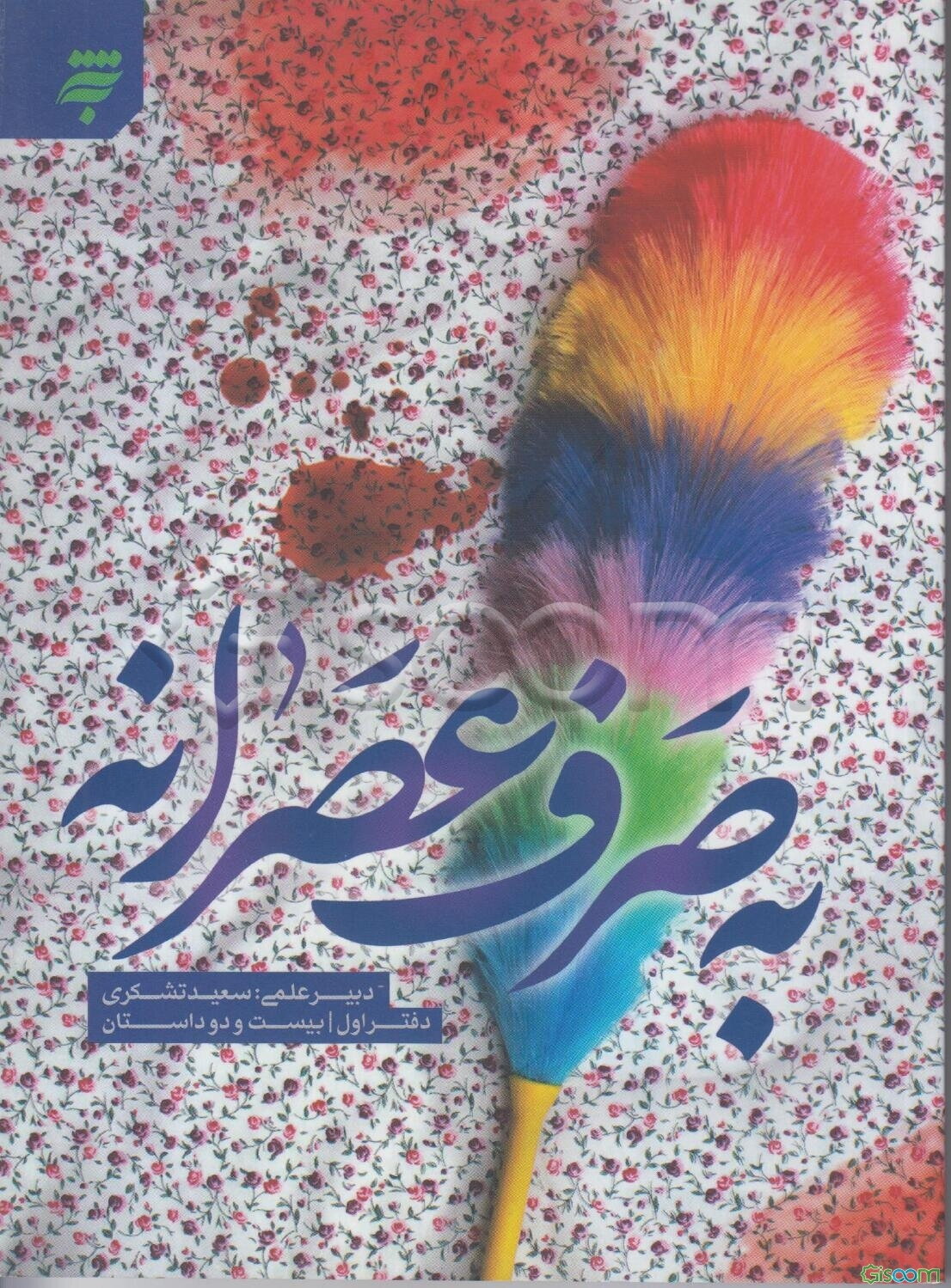 به صرف عصرانه: برگزیده داستان‌های نویسندگان عصرانه‌های رضوی