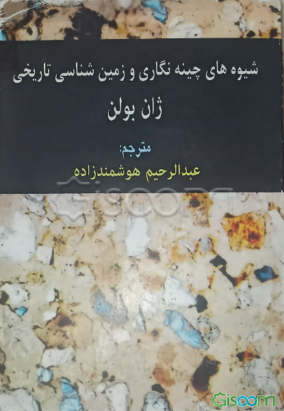 شیوه های چینه نگاری وزمین شناسی تاریخی