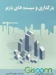 بارگذاری و سیستم‌های باربر