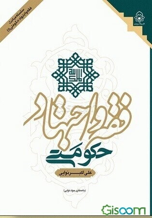 فقه و اجتهاد حکومتی