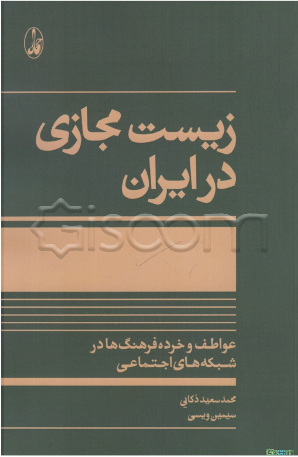 زیست مجازی در ایران: عواطف و خرده‌فرهنگ‌ها در شبکه‌های اجتماعی