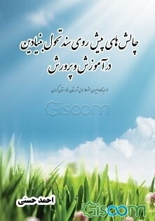 چالشهای پیش روی سند تحویل بنیادین در آموزش و پرورش از دیدگاه دبیران متوسط اول شهرستان انار استان کرمان