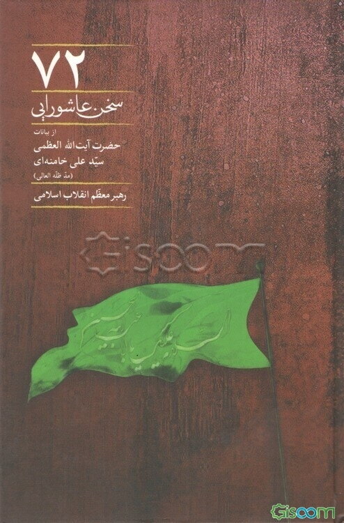 72 سخن عاشورایی از بیانات حضرت آیت‌الله العظمی سیدعلی خامنه‌ای رهبر معظم انقلاب اسلامی