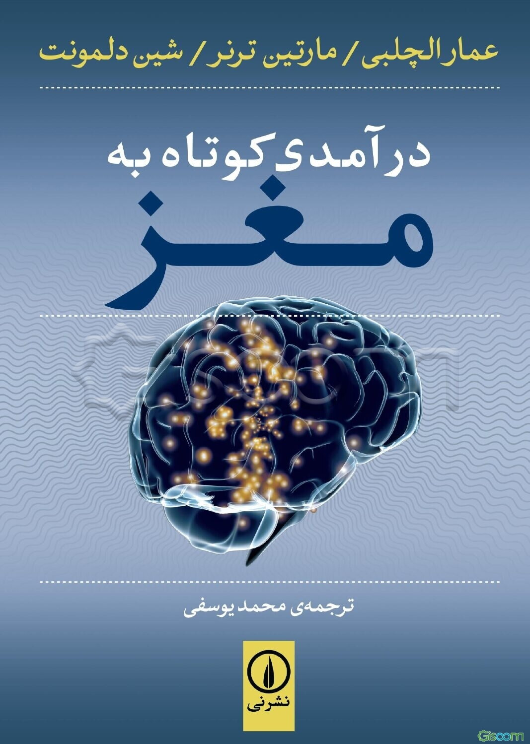 درآمدی کوتاه به مغز