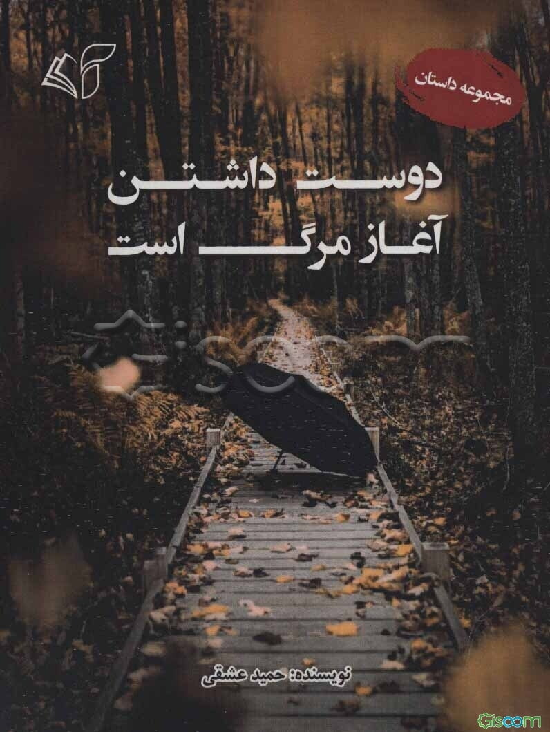 دوست‌ داشتن آغاز مرگ است