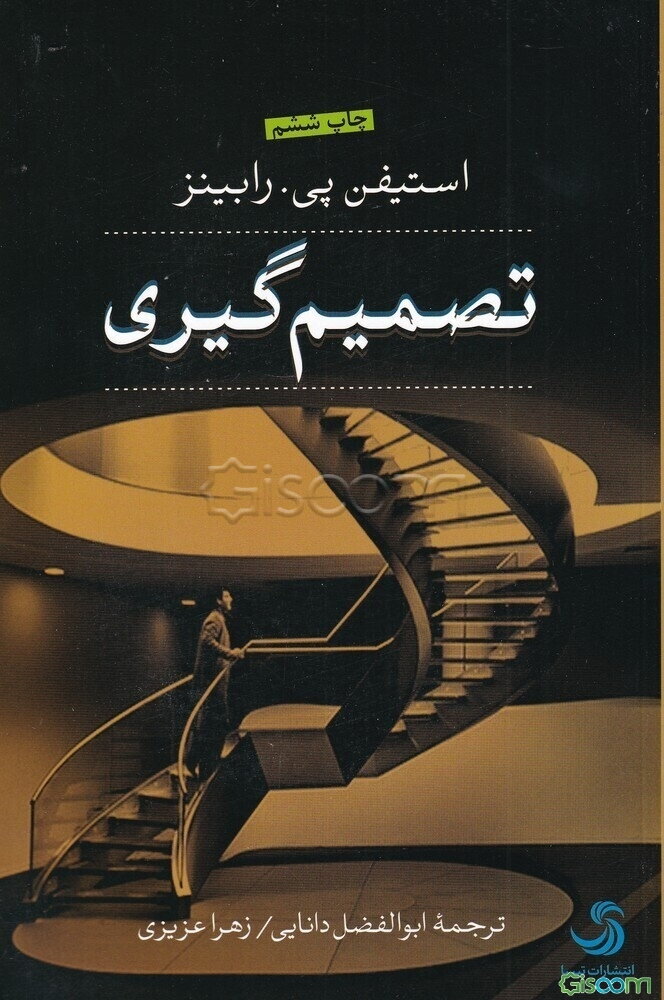 تصمیم‌گیری