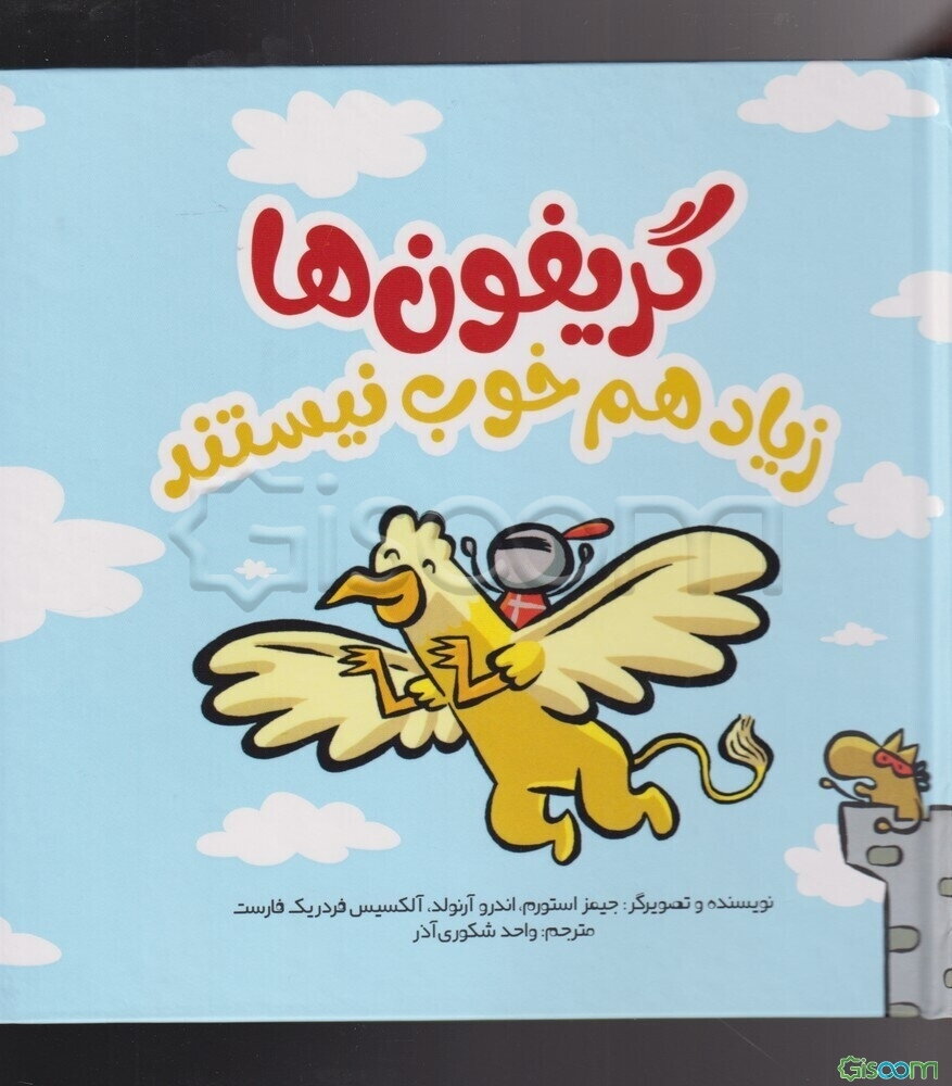 گریفون‌ها زیاد هم خوب نیستند