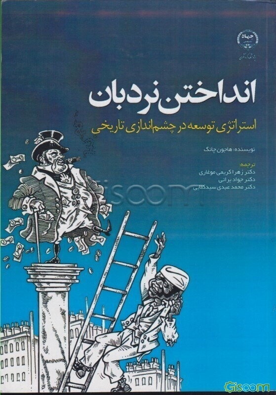 انداختن نردبان: استراتژی توسعه در چشم‌اندازی تاریخی