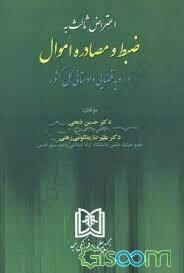 اعتراض ثالث به ضبط و مصادره اموال در رویه قضایی دادستانی کل کشور