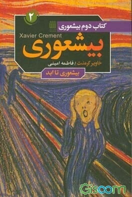 بیشعوری تا ابد: چگونه بیشعورها را بشناسیم و آنها را از بیشعور بودن بازداریم