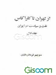 از تهران تا کاراکاس: نفت و سیاست در ایران (جلد 1)