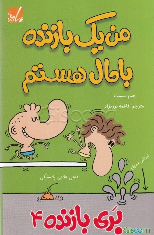 من یک بازنده باحال هستم