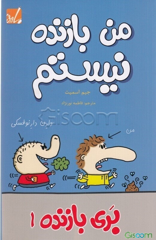 من بازنده نیستم