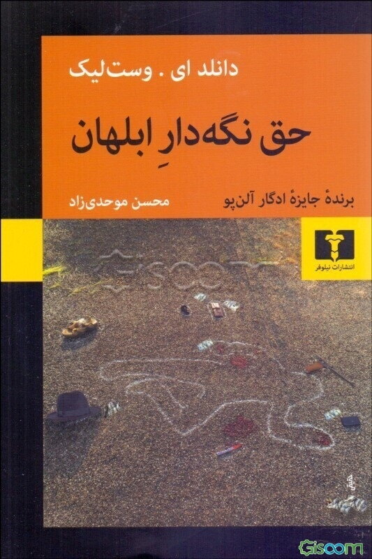 حق نگهدار ابلهان