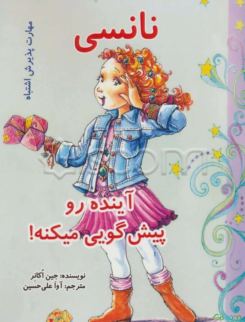 نانسی آینده رو پیش‌گویی میکنه! (مهارت پذیرش اشتباه)